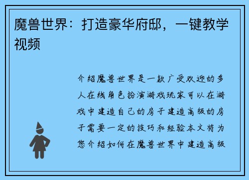 魔兽世界：打造豪华府邸，一键教学视频