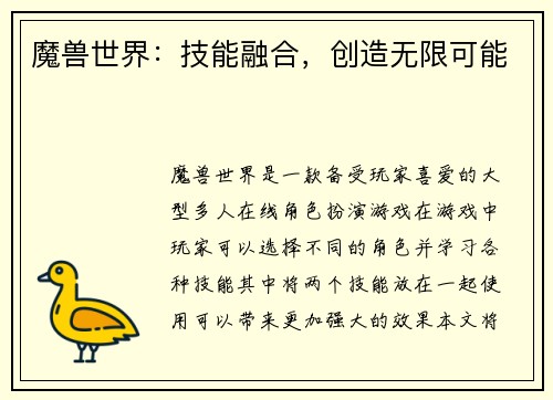 魔兽世界：技能融合，创造无限可能
