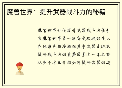 魔兽世界：提升武器战斗力的秘籍