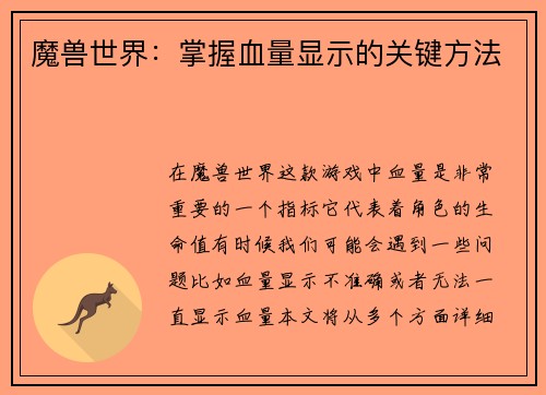 魔兽世界：掌握血量显示的关键方法