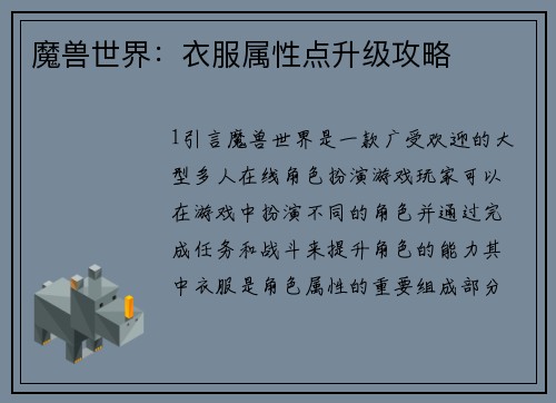 魔兽世界：衣服属性点升级攻略