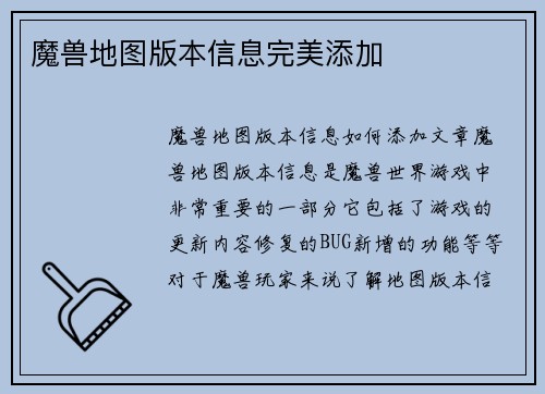 魔兽地图版本信息完美添加