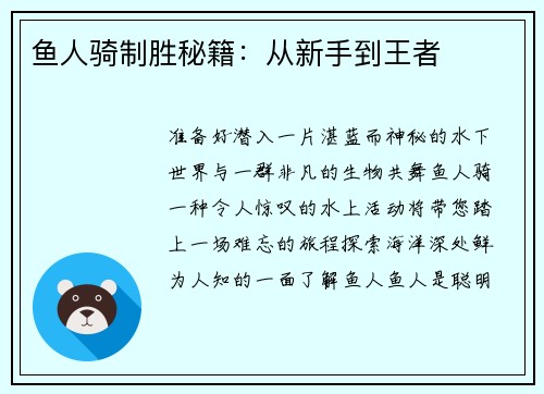 鱼人骑制胜秘籍：从新手到王者