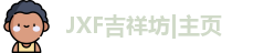 JXF吉祥坊|主页